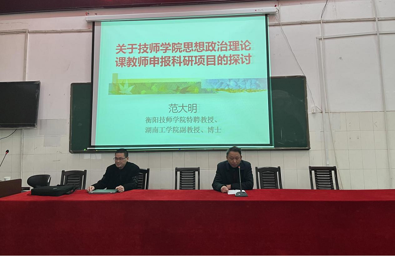 公共課部舉辦“科研項(xiàng)目申報(bào)、研討”專題講座