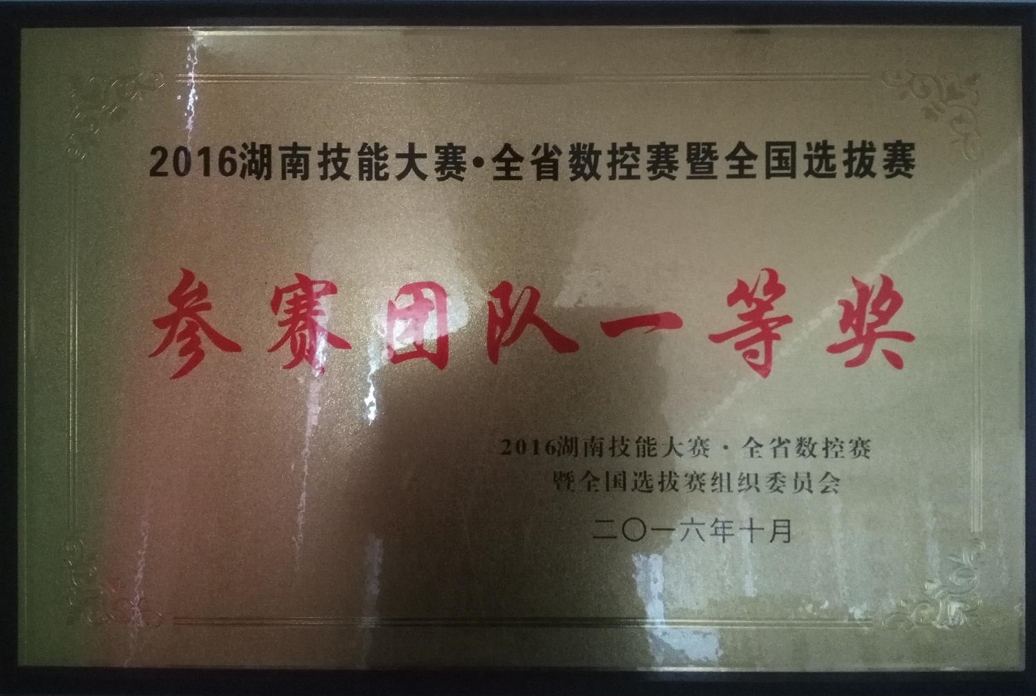 2016年湖南技能大賽——全省數(shù)控賽暨全國(guó)選拔賽參賽團(tuán)隊(duì)一等獎(jiǎng)