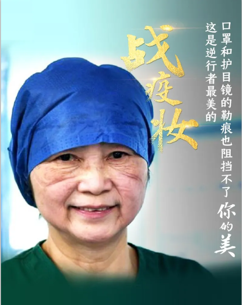 致敬！逆行者最美的戰(zhàn)疫妝