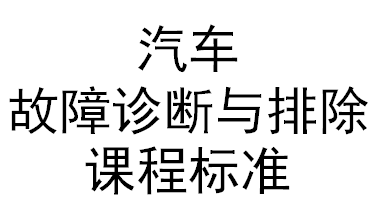 汽車(chē)故障診斷與排除課程標(biāo)準(zhǔn)