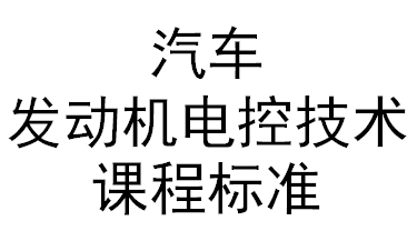 汽車(chē)發(fā)動(dòng)機(jī)電控技術(shù)課程標(biāo)準(zhǔn)