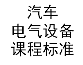 汽車(chē)電器設(shè)備課程標(biāo)準(zhǔn)