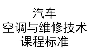 汽車(chē)空調(diào)與維修技術(shù)課程標(biāo)準(zhǔn)