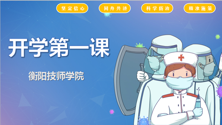 我系舉行開學“第一課”