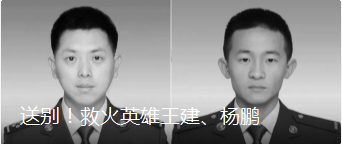 送別！救火英雄王建、楊鵬