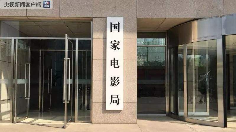國家電影局：低風險地區(qū)電影院7月20日起有序恢復開放營業(yè)