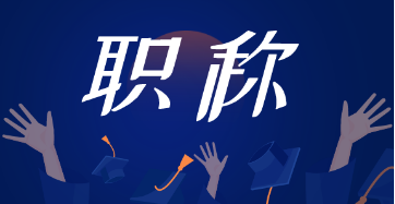 深化高校教師職稱制度改革！兩部門向社會公開征求意見