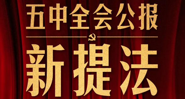 五中全會公報這些新提法，即將走進你我生活