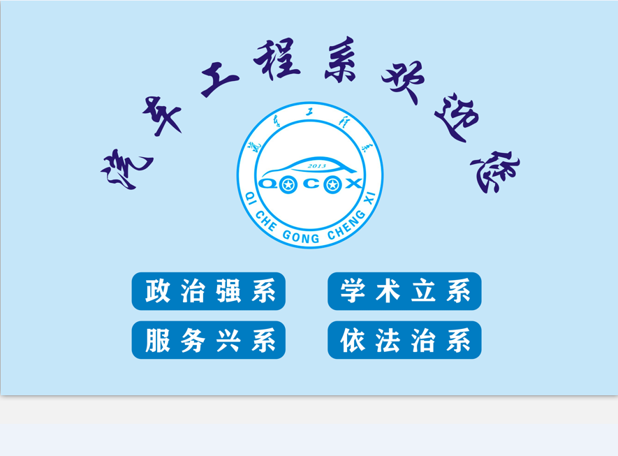 汽車工程系歡迎您！