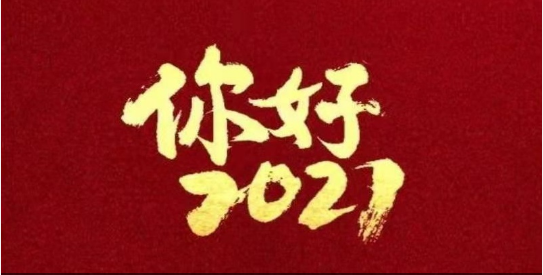 2021，我們都要好好的！
