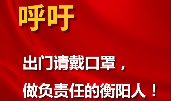 呼吁！做負責任的衡陽人！