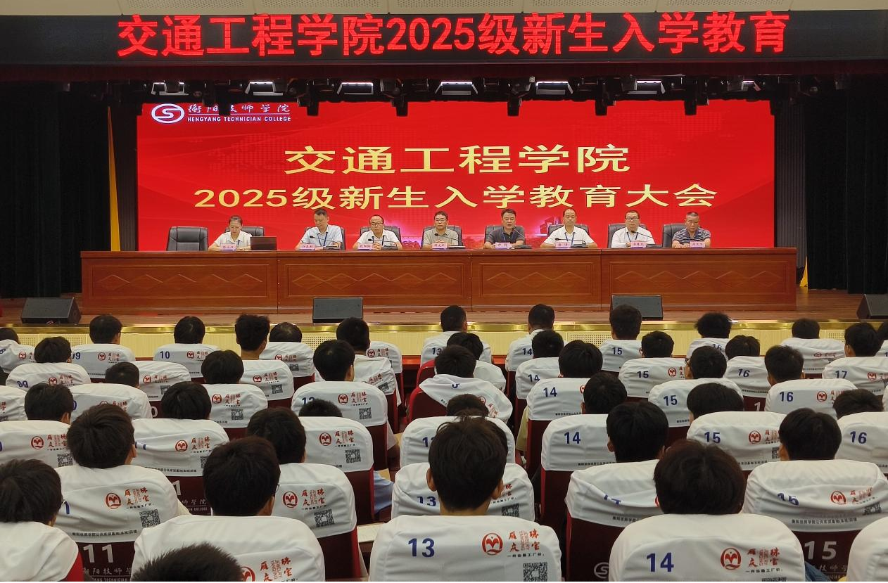 交通工程學院2025級新生入學教育大會順利召開