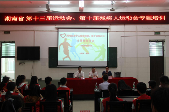 湖南省第十三屆運動會、第十屆殘運會 志愿者專場培訓（圖文）