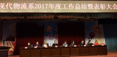 現(xiàn)代物流系2017年度總結表彰大會圓滿召開(圖文)