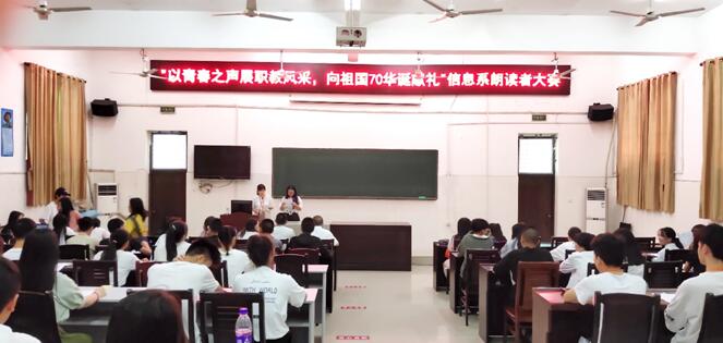 信息與生物技術(shù)系舉辦“以青春之聲展職教風(fēng)采，向祖國70華誕獻(xiàn)禮”朗讀者大賽