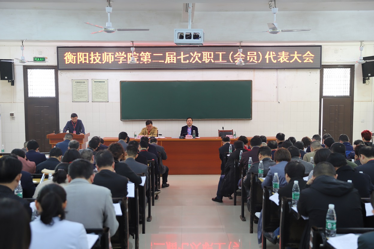 衡陽技師學(xué)院召開第二屆職工（會(huì)員）代表大會(huì)第七次會(huì)議(圖文)