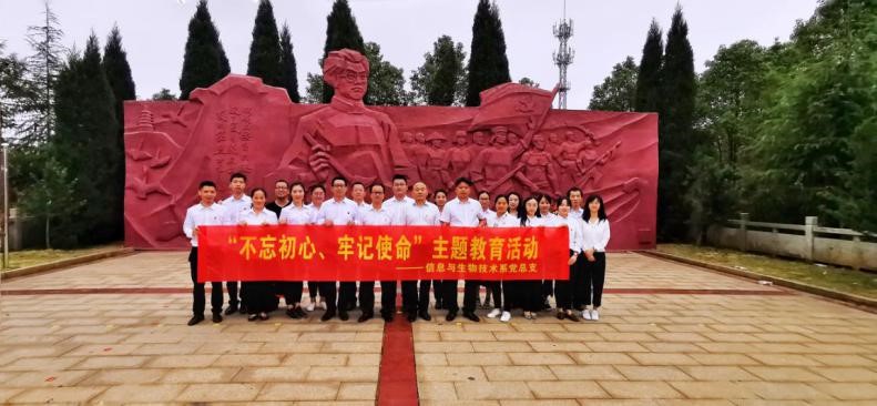 信息與生物技術(shù)系開展 “不忘初心、牢記使命”革命傳統(tǒng)教育活動