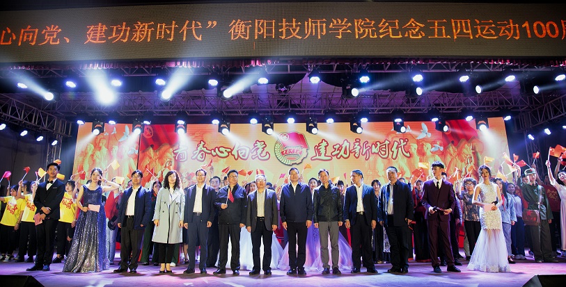 衡陽(yáng)技師學(xué)院舉辦文藝晚會(huì)紀(jì)念五四運(yùn)動(dòng)100周年(圖文)