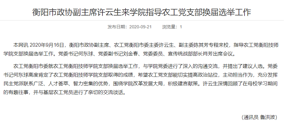 衡陽(yáng)市政協(xié)副主席許云生來(lái)學(xué)院指導(dǎo)農(nóng)工黨支部換屆選舉工作