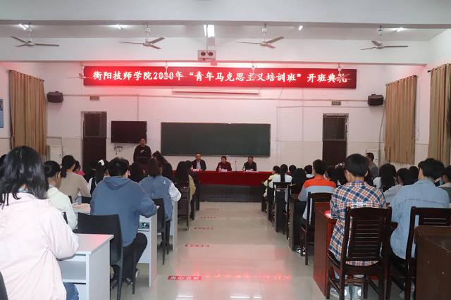 衡陽(yáng)技師學(xué)院2020屆“青馬培訓(xùn)班”開班