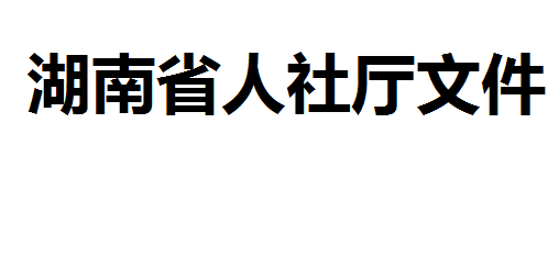 關(guān)于公布我省職業(yè)技能鑒定收費標準的通知（湘人社發(fā)[2017]105號）