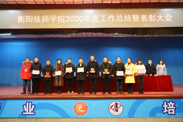 學(xué)院召開2020年度工作總結(jié)暨表彰大會(huì)