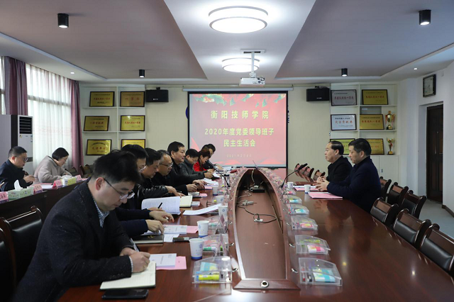 學(xué)院召開2020年度黨委領(lǐng)導(dǎo)班子民主生活會(huì)