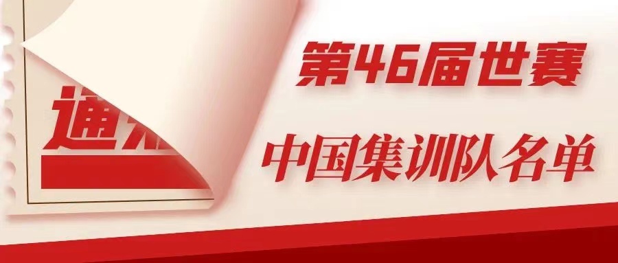 衡陽技師學(xué)院6名師生入選第46屆世界技能大賽中國(guó)集訓(xùn)隊(duì)