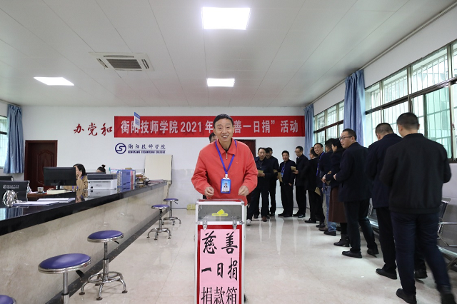 技師人永懷一顆大愛之心 ——記衡陽技師學院2021年“慈善一日捐”活動