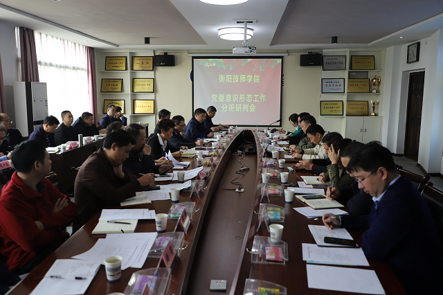 學院黨委召開意識形態(tài)工作分析研判會