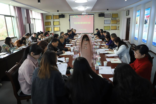 衡陽技師學(xué)院召開思政課改革創(chuàng)新研討會
