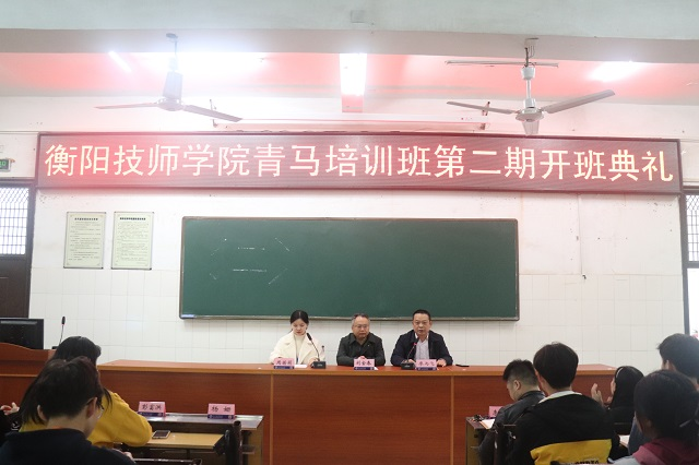 衡陽技師學(xué)院舉行第二期“青馬培訓(xùn)班”開班典禮