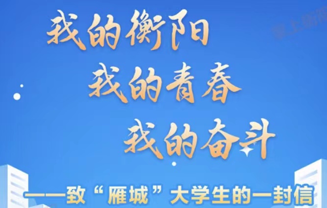 我的衡陽　我的青春　我的奮斗——致“雁城”大學生的一封信