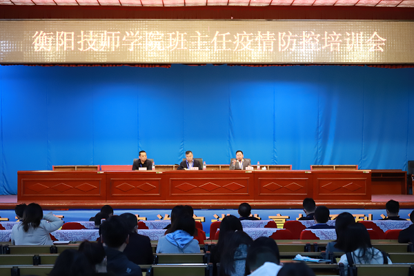 守土有責(zé)，守土盡責(zé)，守土當(dāng)責(zé) ——衡陽技師學(xué)院舉行班主任疫情防控培訓(xùn)會(huì)