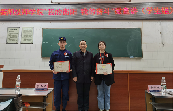 衡陽技師學(xué)院開展“我的衡陽，我的奮斗”主題微宣講學(xué)生組比賽