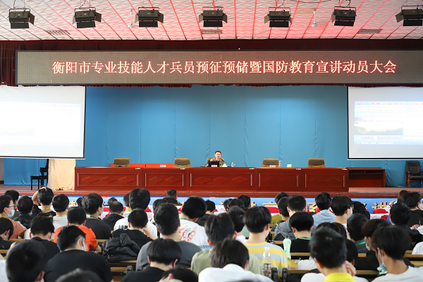 衡陽市專業(yè)技能人才兵員預(yù)征預(yù)儲(chǔ)暨國防教育宣講動(dòng)員大會(huì)在衡陽技師學(xué)院舉行
