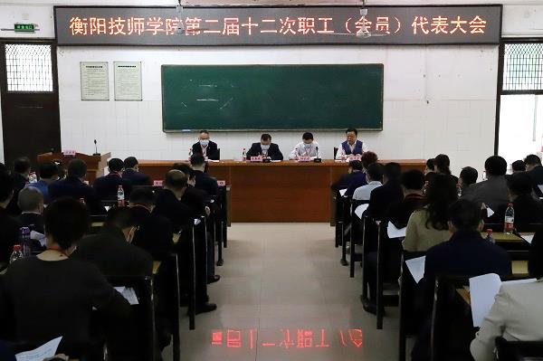 群策群力繪新篇，凝心聚魂謀發(fā)展 ——我院第二屆十二次職工（會(huì)員）代表大會(huì)隆重召開