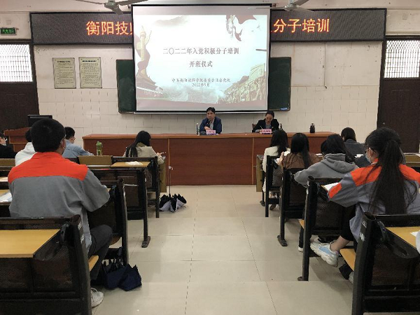 把牢入黨“第一關(guān)”，做深做實“四個強化” ——學(xué)院業(yè)余黨校舉辦入黨積極分子培訓(xùn)班