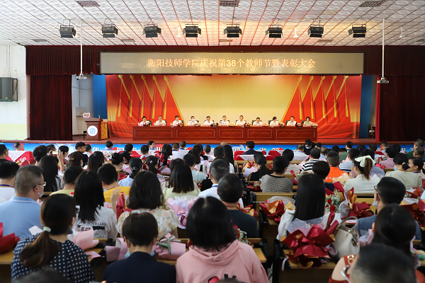 儀式感滿滿！衡陽技師學(xué)院舉行慶祝第38個教師節(jié)暨表彰大會