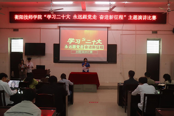 衡陽技師學院開展“學習二十大 永遠跟黨走  奮進新征程”主題演講比賽