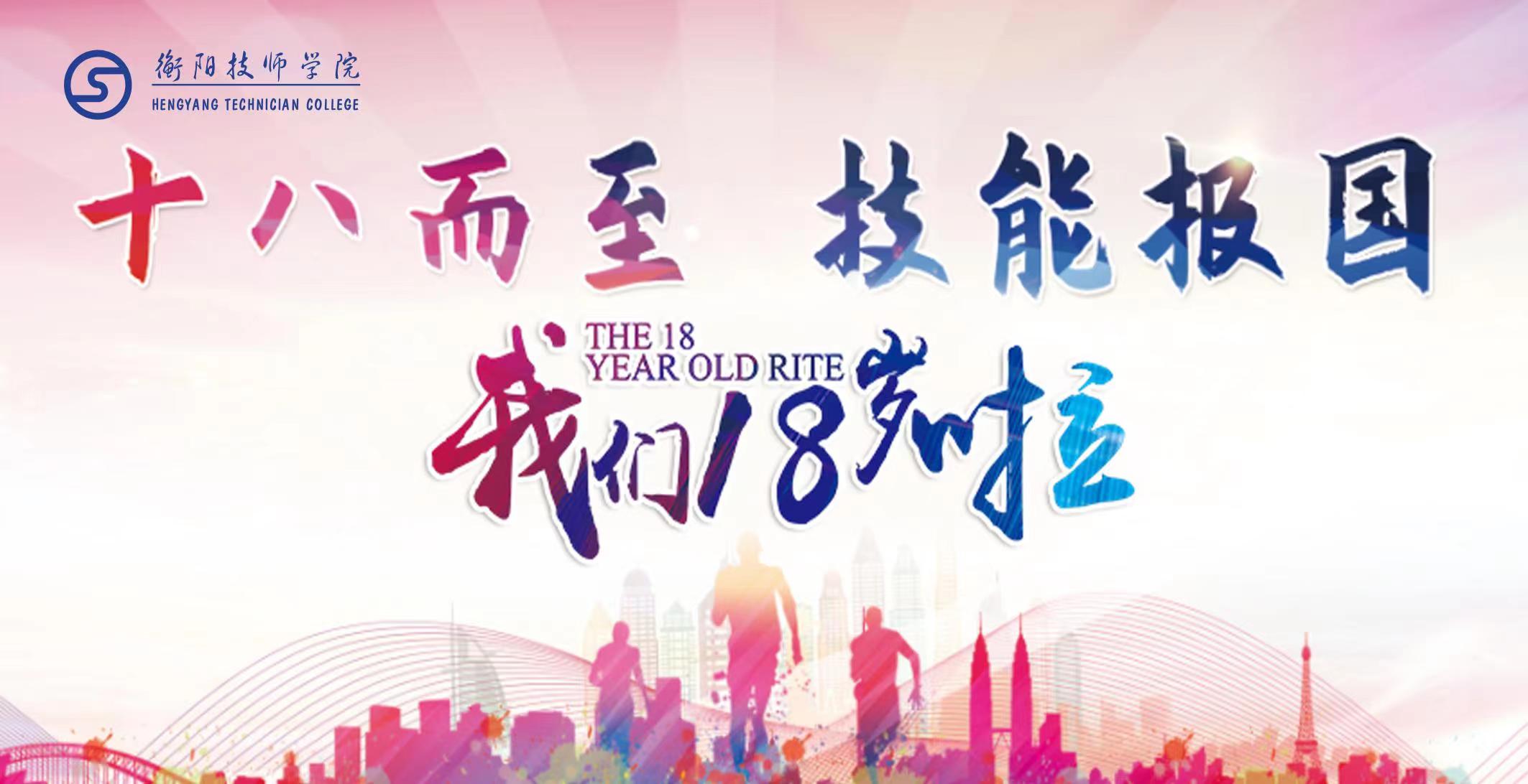 “十八而志，技能報(bào)國(guó)”