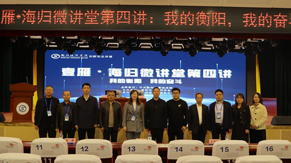 衡陽(yáng)技師學(xué)院雙創(chuàng)講堂迎來海歸學(xué)子細(xì)講 