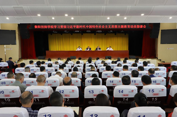 衡陽(yáng)技師學(xué)院召開(kāi)學(xué)習(xí)貫徹習(xí)近平新時(shí)代中國(guó)特色社會(huì)主義思想主題教育動(dòng)員部署會(huì)