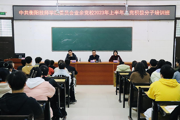 學(xué)院業(yè)余黨校2023年上半年入黨積極分子培訓(xùn)班開(kāi)班