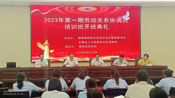 學(xué)院2023年第一期勞動(dòng)關(guān)系協(xié)調(diào)員培訓(xùn)班開班