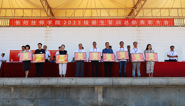 沙場秋點兵！衡陽技師學(xué)院舉行2023年軍訓(xùn)總結(jié)表彰大會