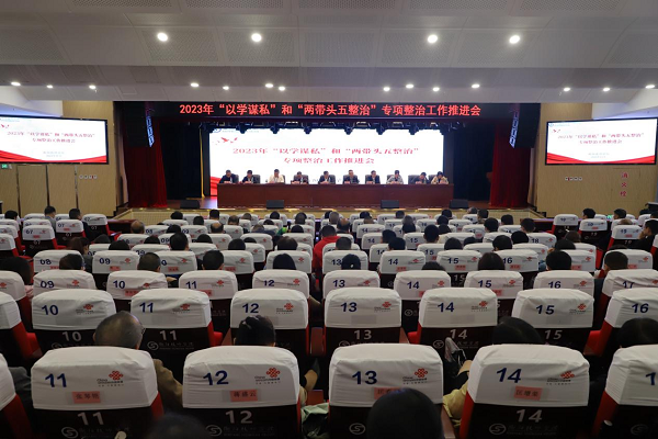 衡陽(yáng)技師學(xué)院召開(kāi)2023年“以學(xué)謀私”和“兩帶頭五整治”專(zhuān)項(xiàng)整治工作推進(jìn)會(huì)