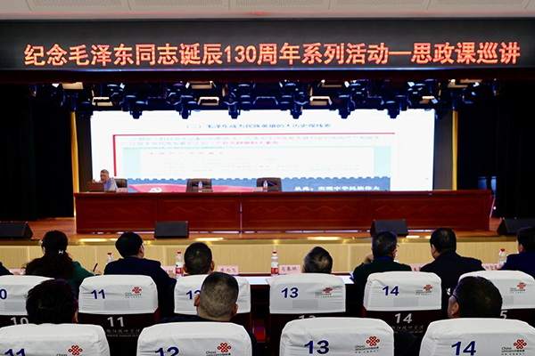  學(xué)院舉行紀(jì)念毛澤東誕辰130周年專(zhuān)題講座