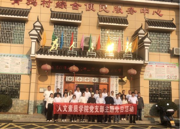 人文素質(zhì)學(xué)院黨支部赴青鴉村鄉(xiāng)村振興基地開(kāi)展主題黨日活動(dòng)