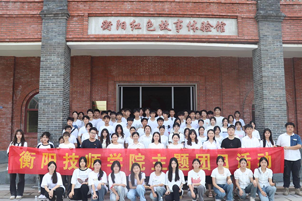 砥礪初心使命，汲取奮進力量 ——衡陽技師學院團委開展“紅色山林” 主題團日活動